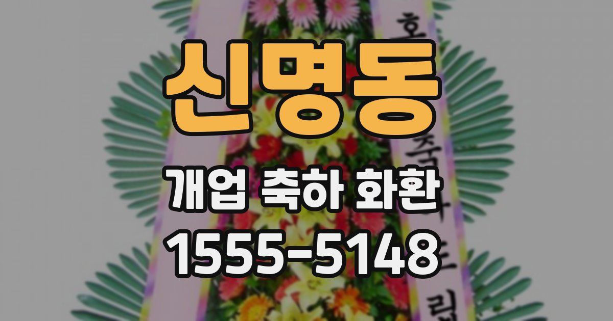 신명동 개업 축하 화환