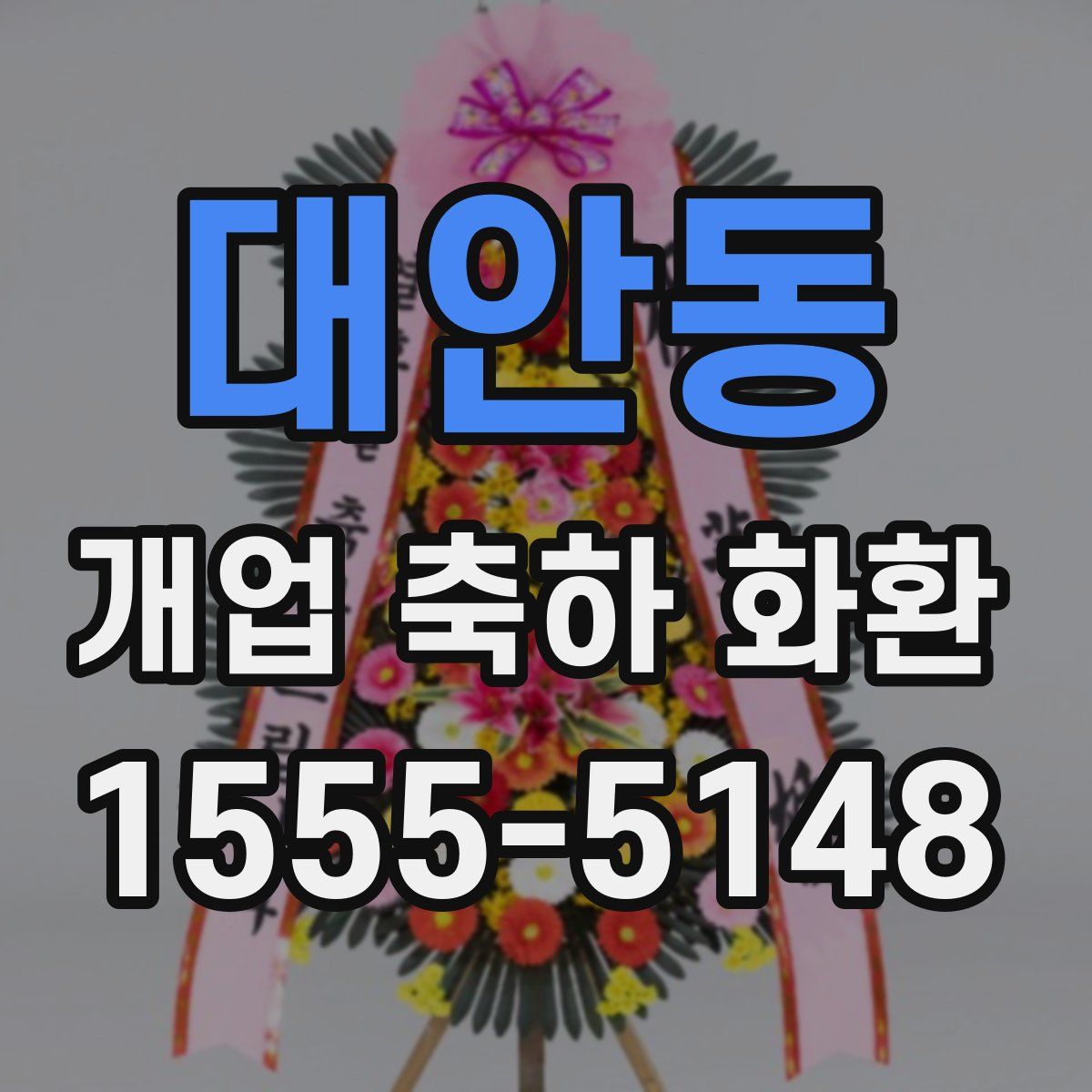 대안동 개업 축하 화환