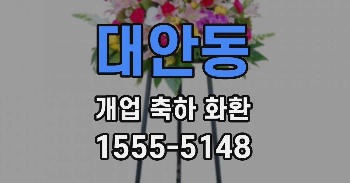 대안동 개업 축하 화환