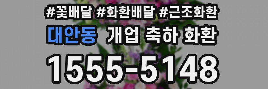 대안동 개업 축하 화환