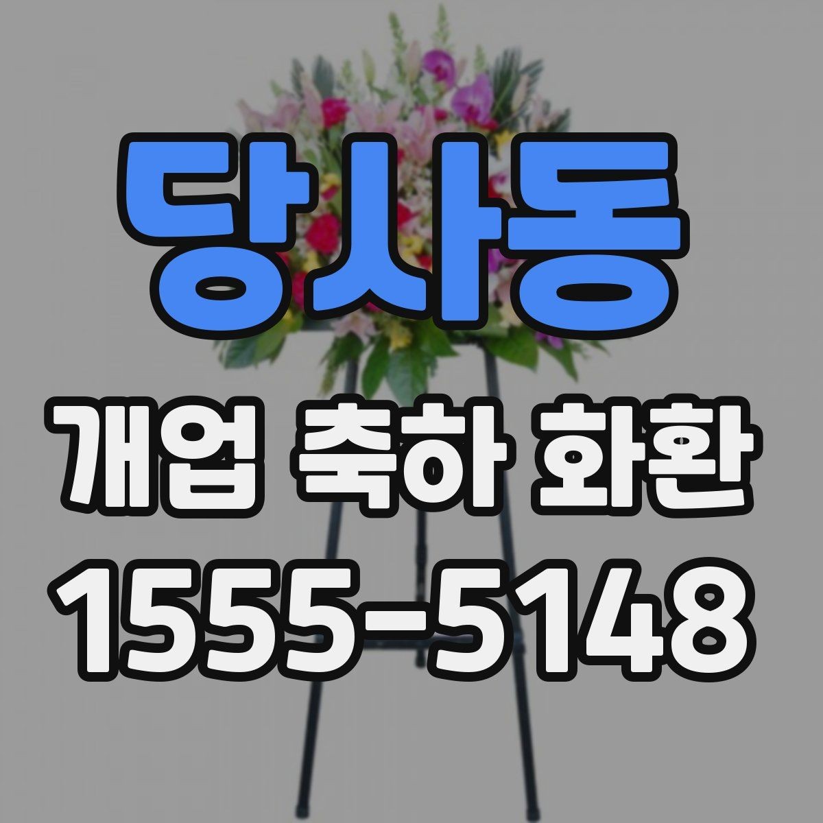 당사동 개업 축하 화환 수령 후 배치 팁