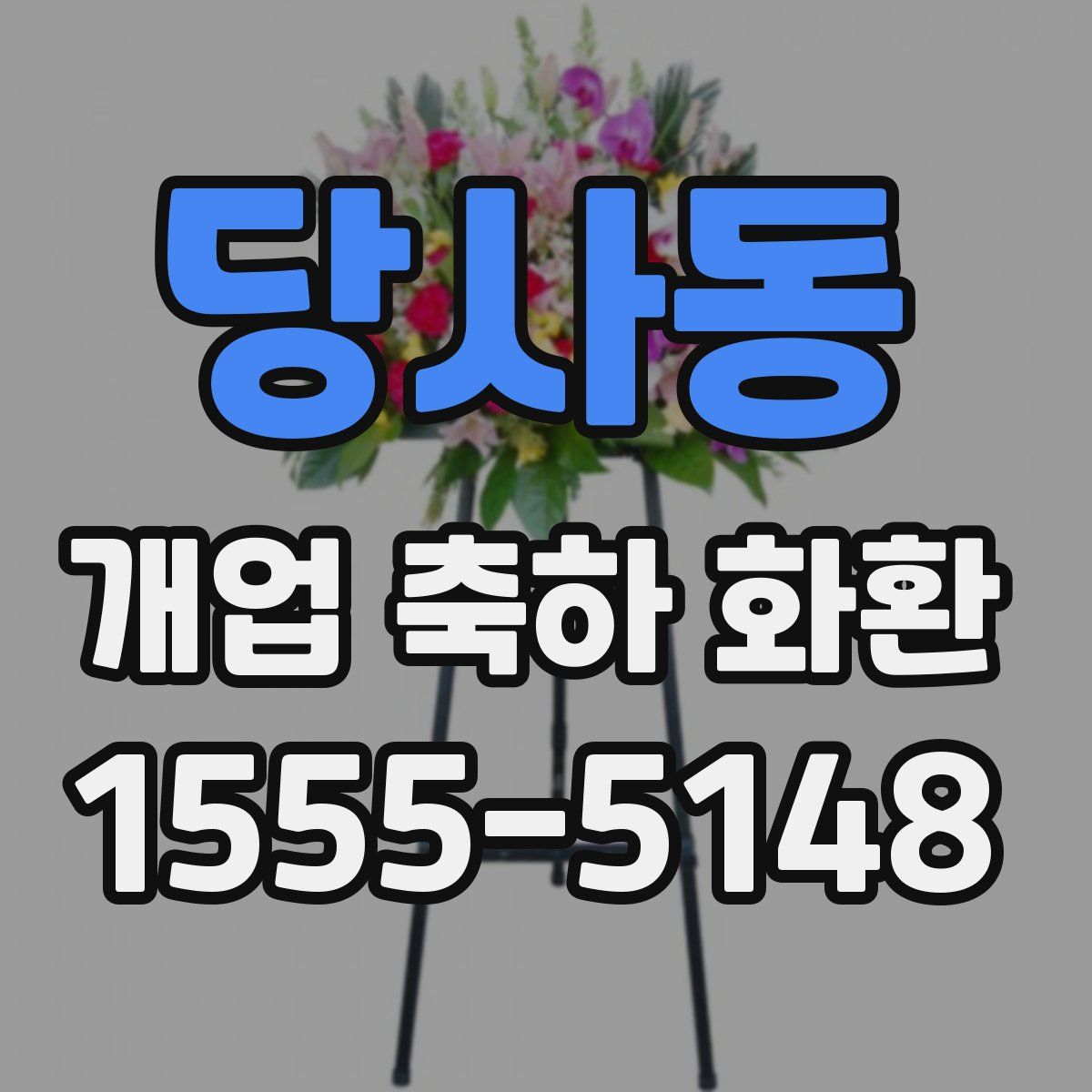 당사동 개업 축하 화환