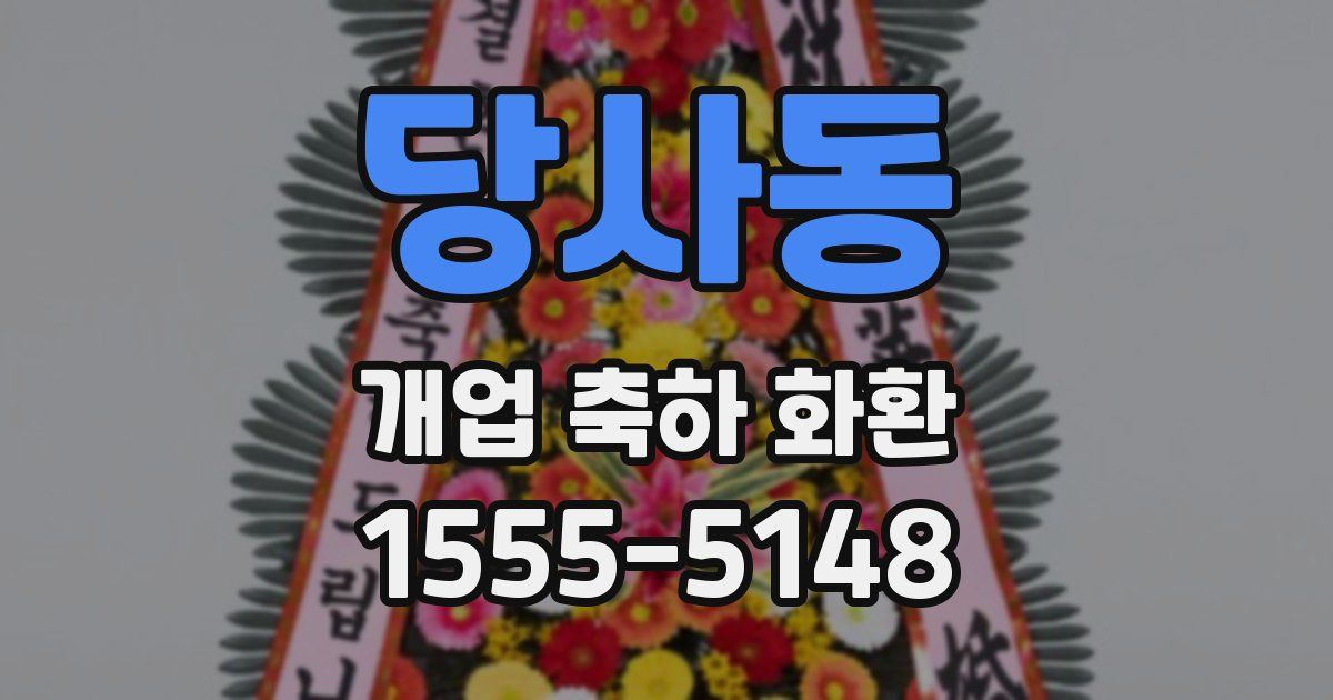 당사동 개업 축하 화환