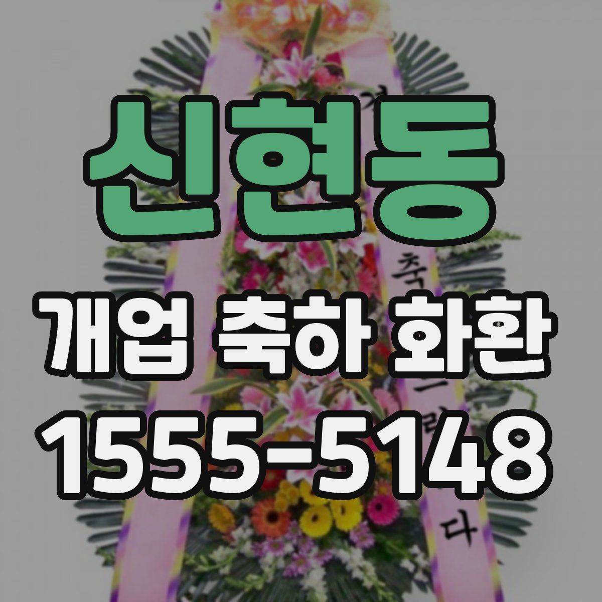 신현동 개업 축하 화환