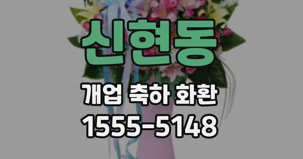 신현동 개업 축하 화환