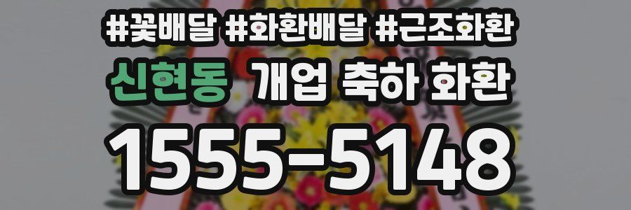 신현동 개업 축하 화환
