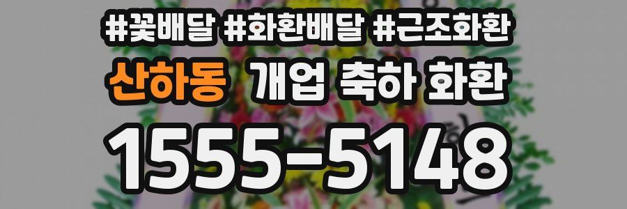 산하동 개업 축하 화환
