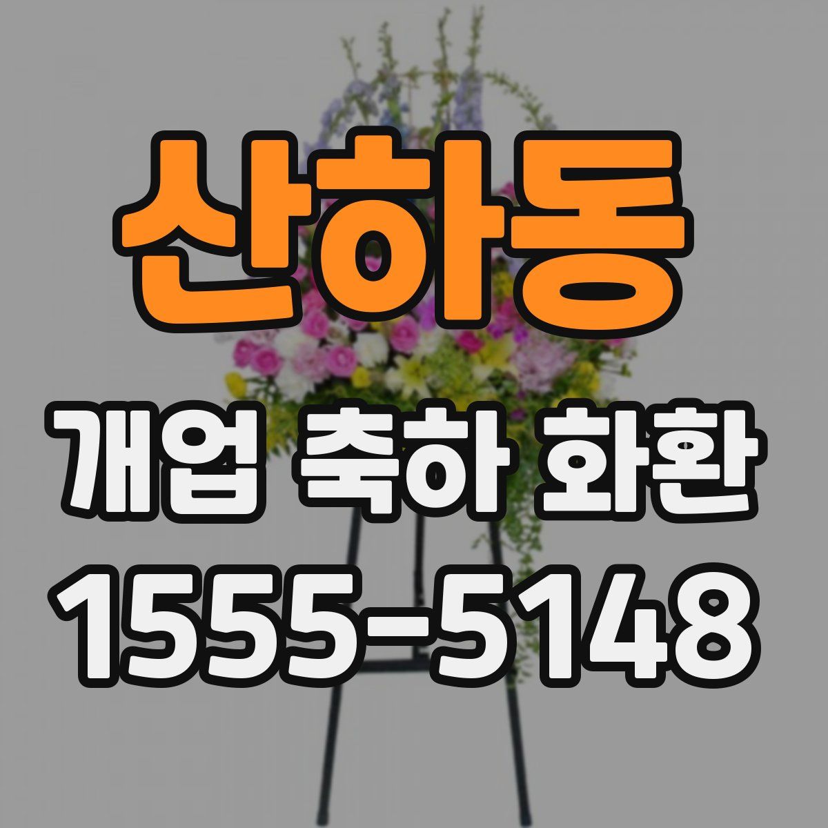 산하동 개업 축하 화환