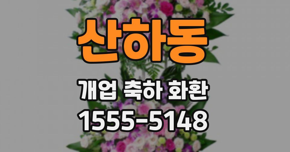 산하동 개업 축하 화환