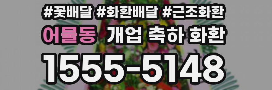 어물동 개업 축하 화환