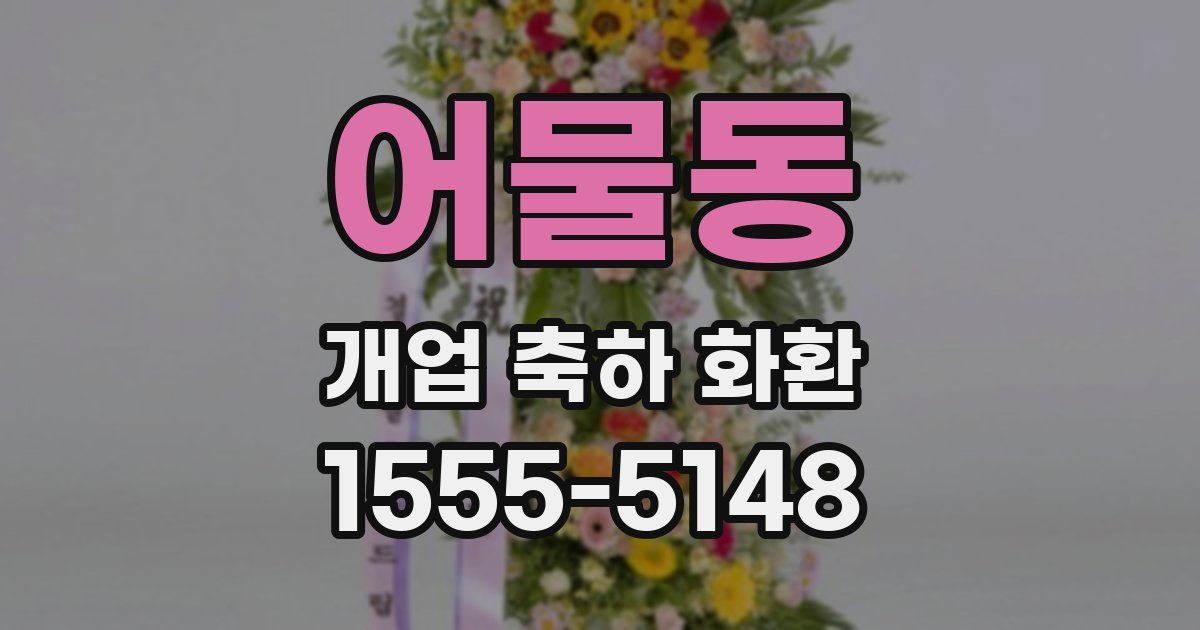 어물동 개업 축하 화환