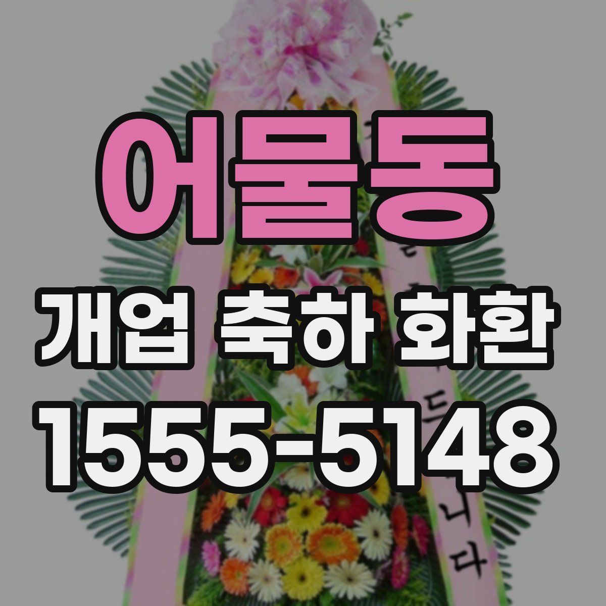 어물동 개업 축하 화환