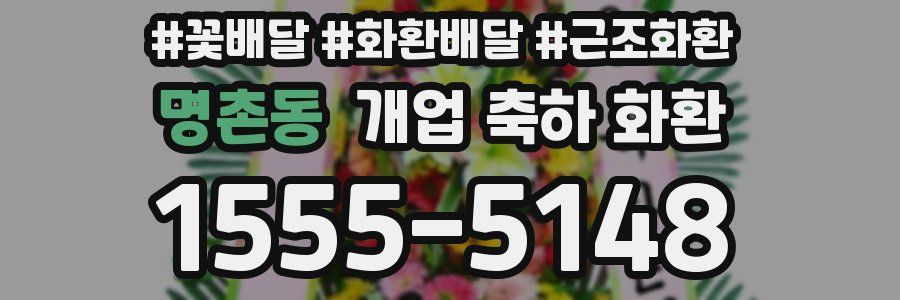 명촌동 개업 축하 화환