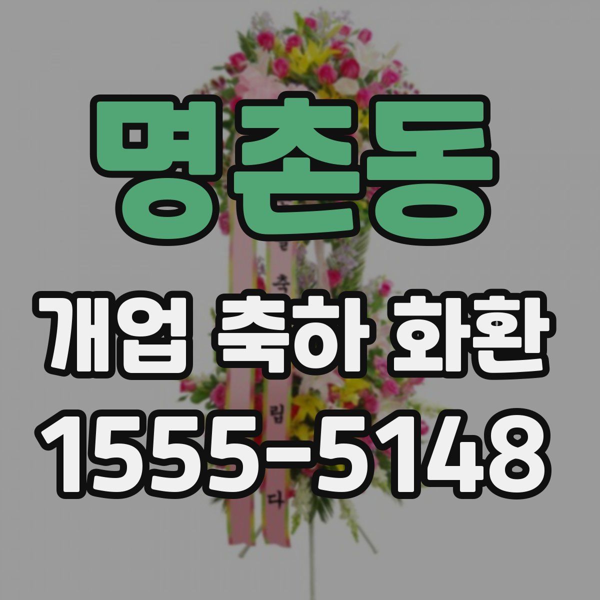명촌동 개업 축하 화환
