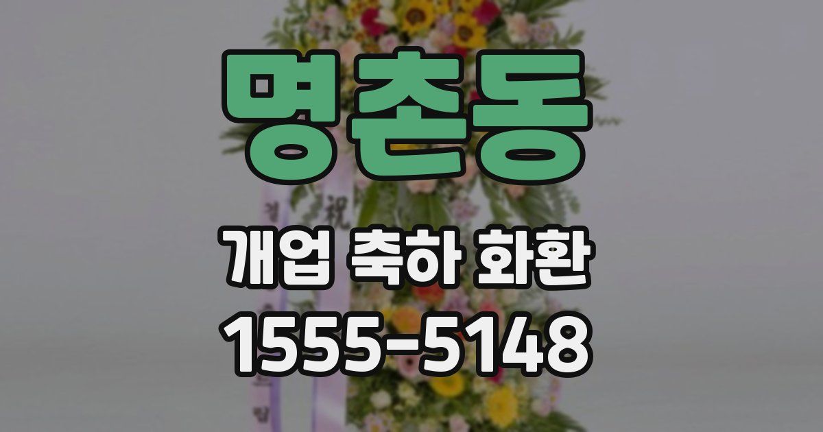 명촌동 개업 축하 화환
