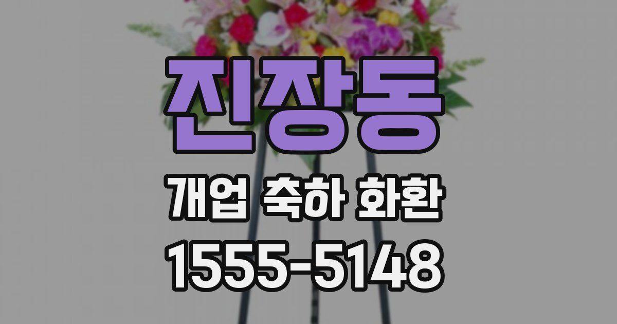 진장동 개업 축하 화환