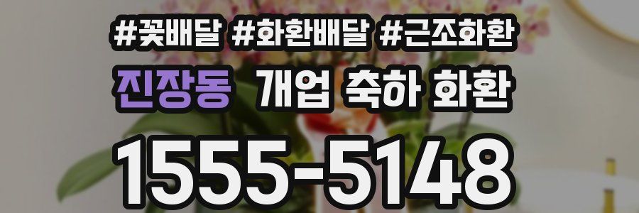 진장동 개업 축하 화환