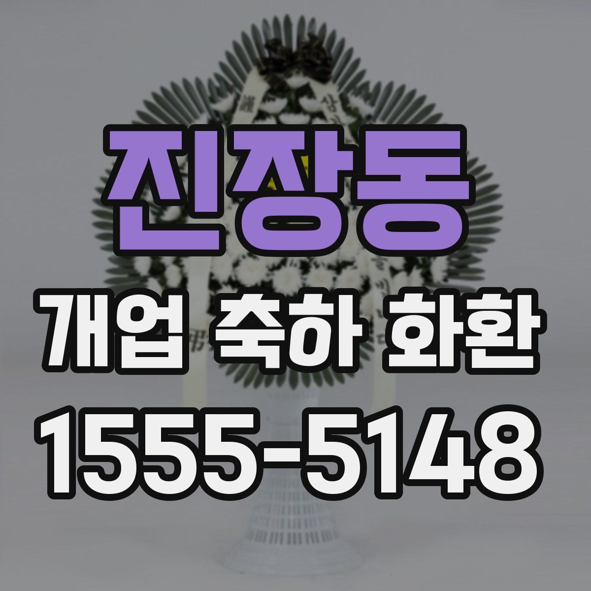 진장동 개업 축하 화환