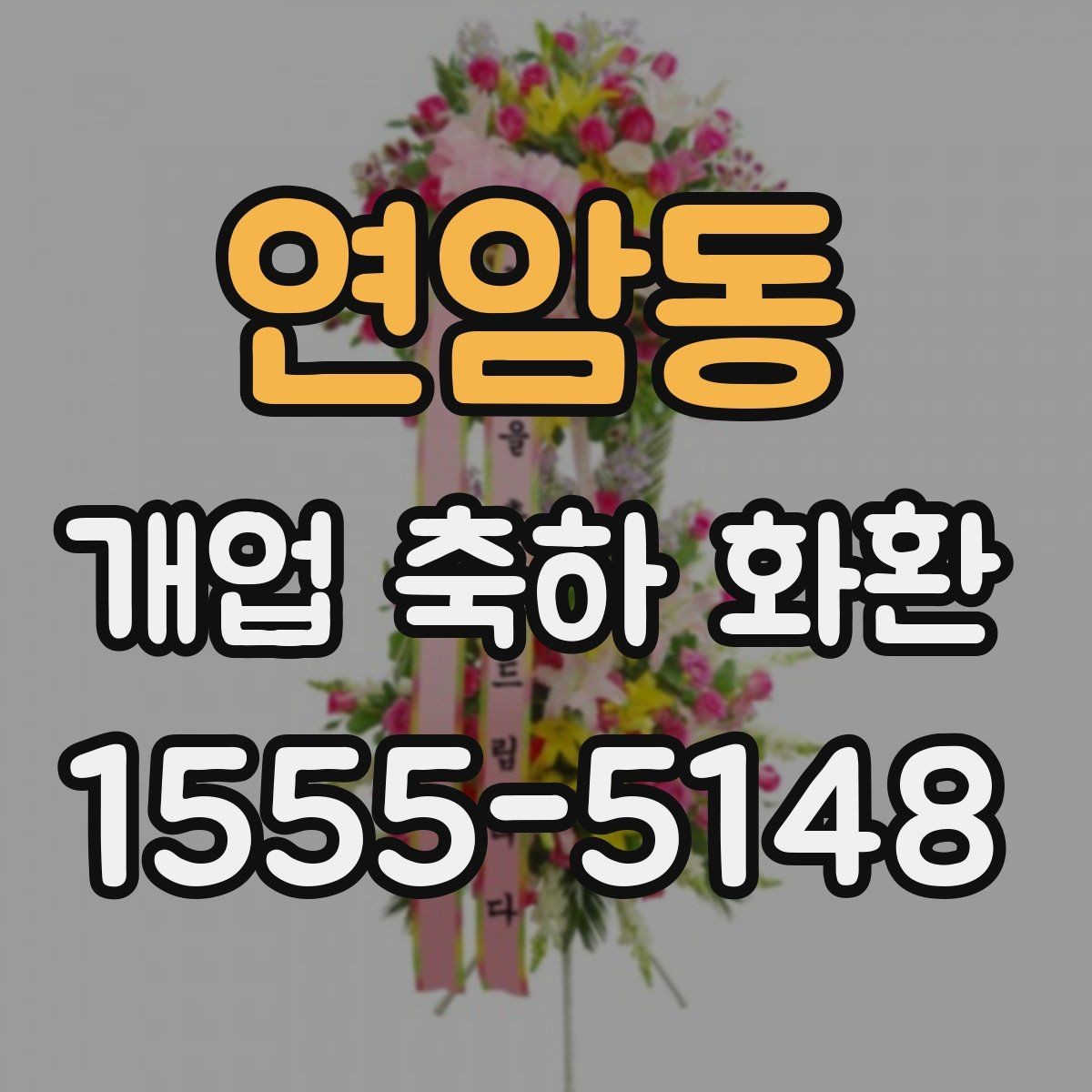연암동 개업 축하 화환 고를 때 살펴볼 점