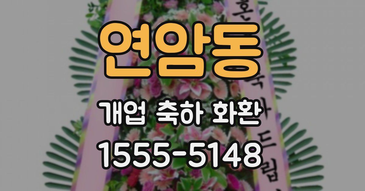연암동 개업 축하 화환