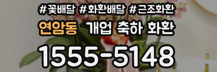연암동 개업 축하 화환