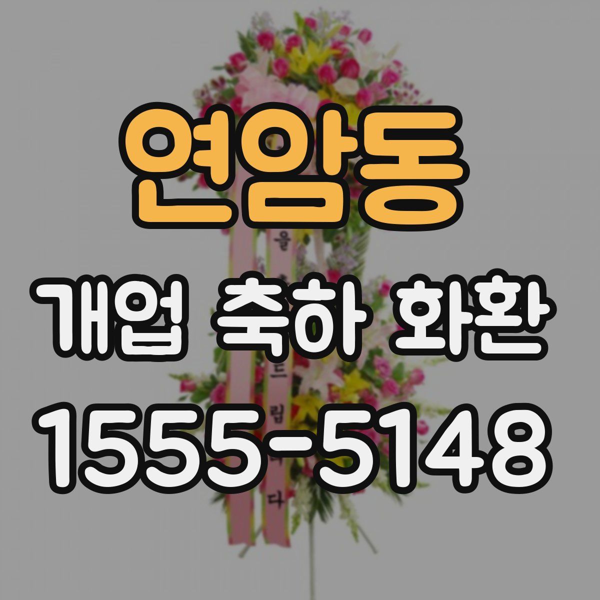 연암동 개업 축하 화환