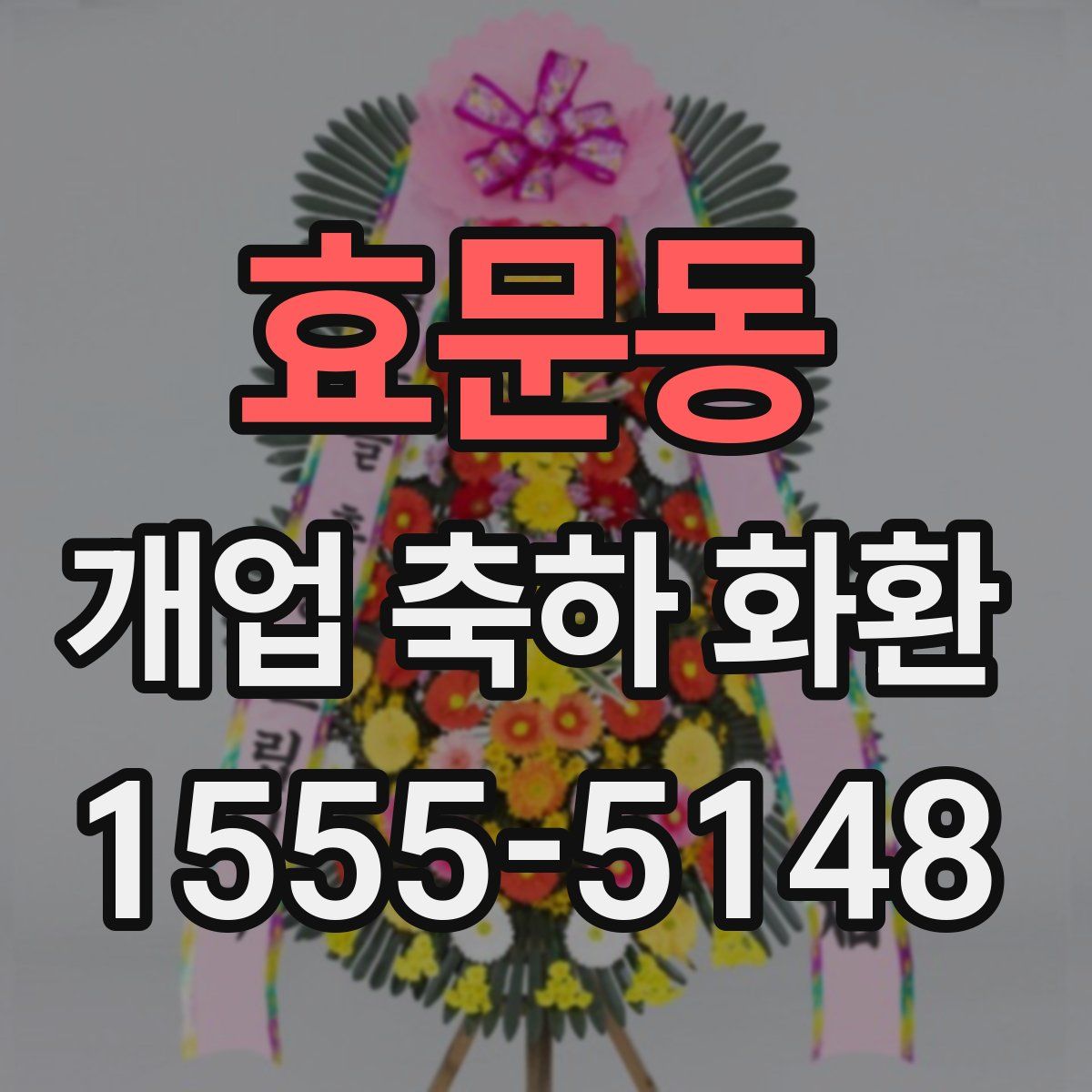 효문동 개업 축하 화환