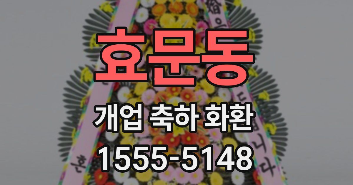 효문동 개업 축하 화환