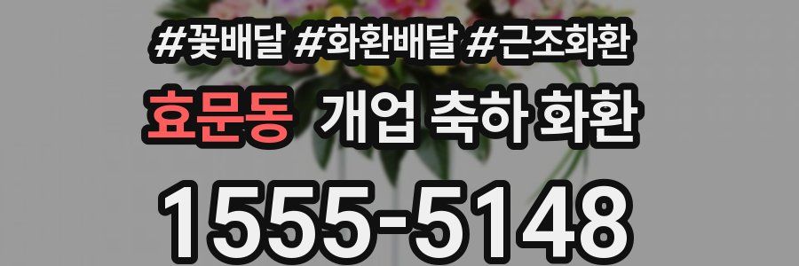 효문동 개업 축하 화환