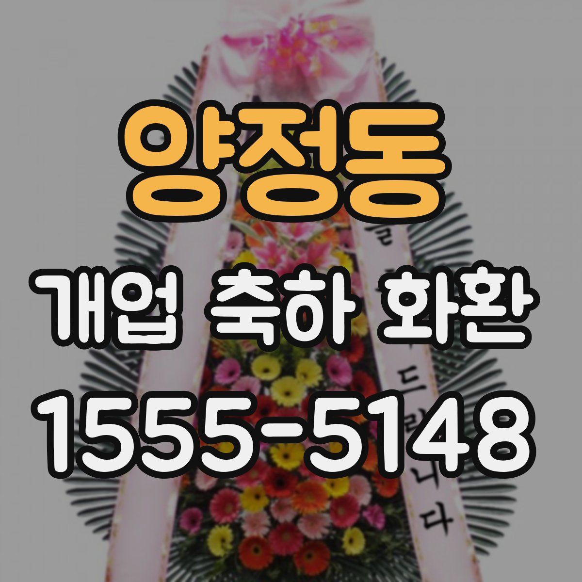 양정동 개업 축하 화환
