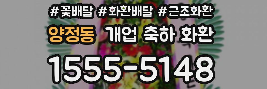 양정동 개업 축하 화환