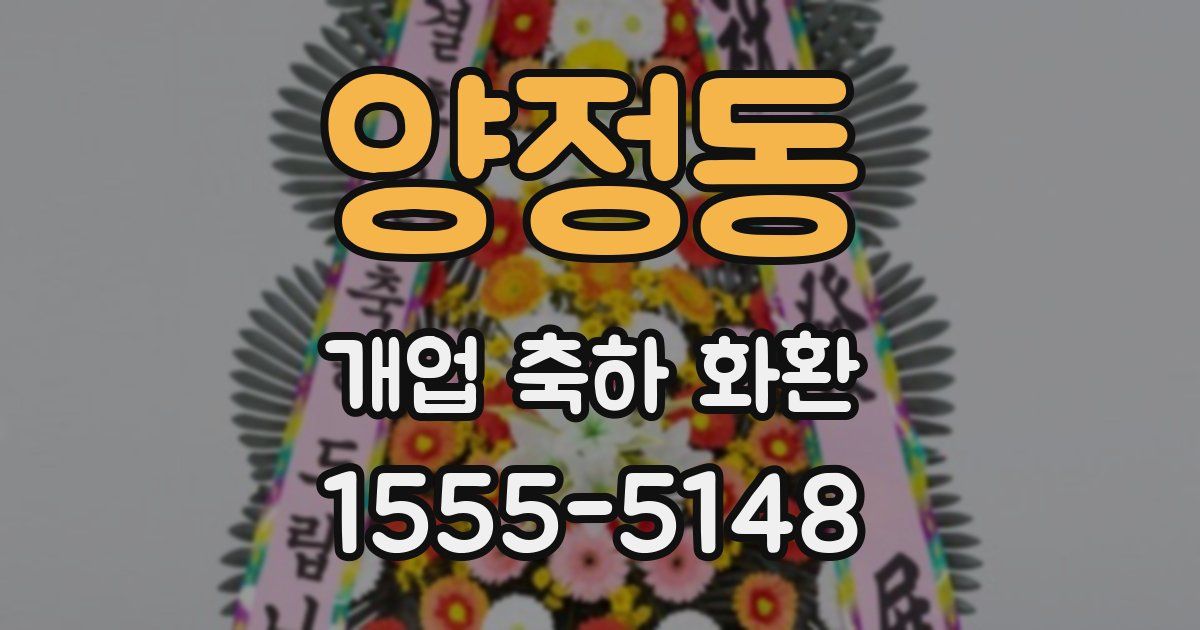 양정동 개업 축하 화환
