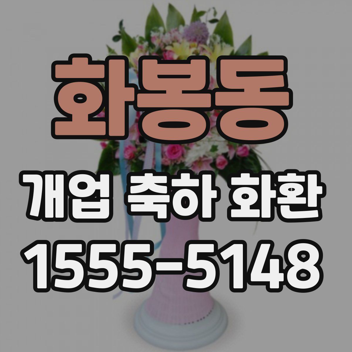 화봉동 개업 축하 화환