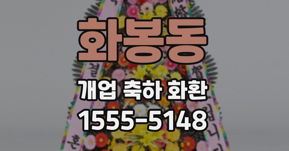 화봉동 개업 축하 화환