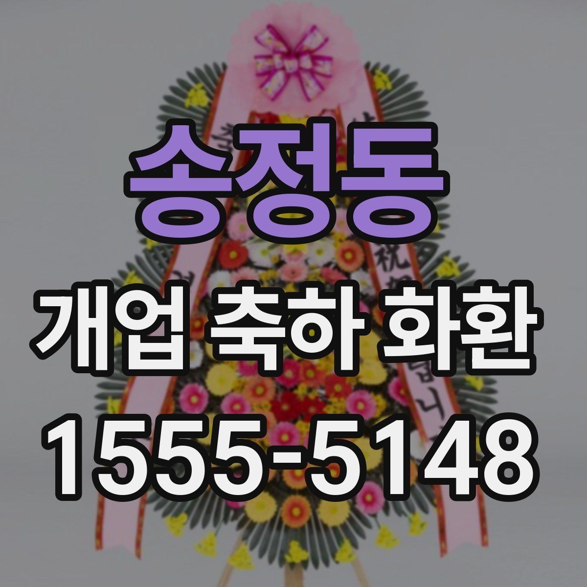 송정동 개업 축하 화환 상호 노출이 중요한 이유