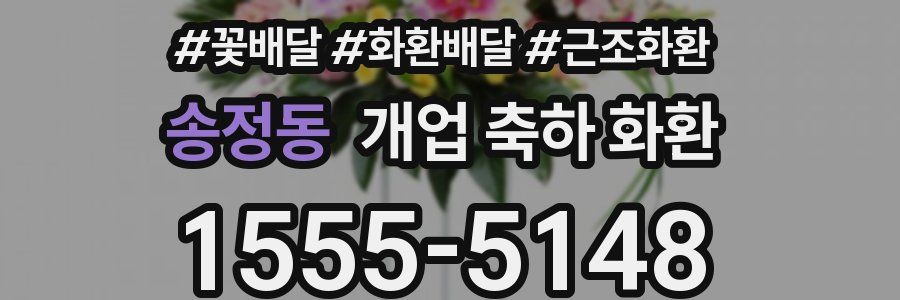 송정동 개업 축하 화환