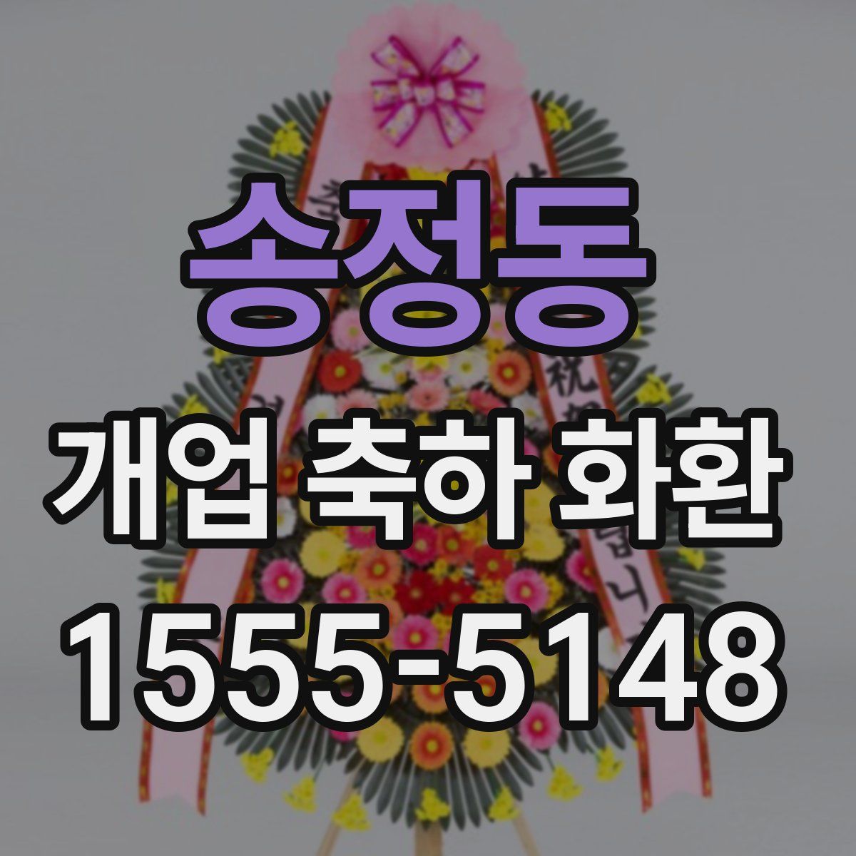 송정동 개업 축하 화환