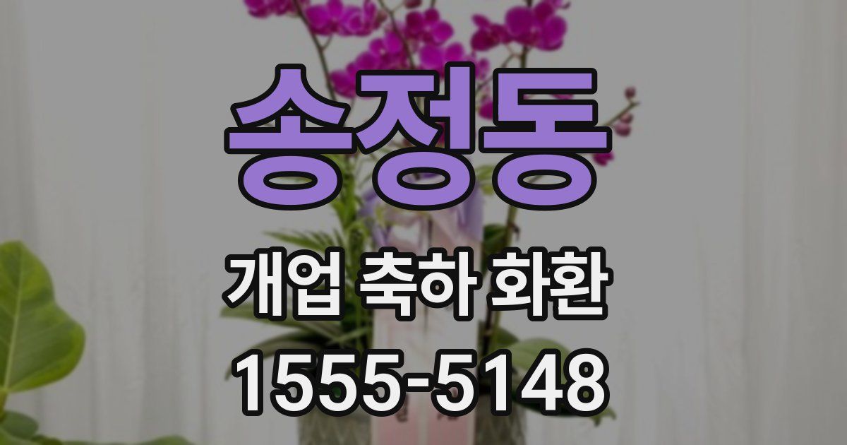 송정동 개업 축하 화환