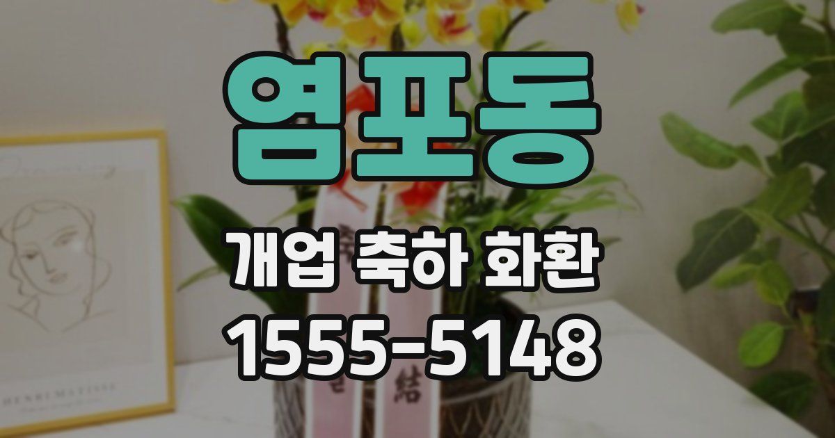 염포동 개업 축하 화환