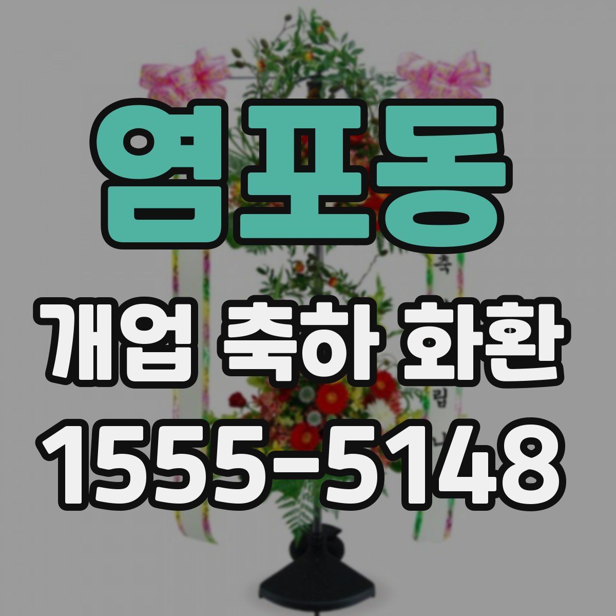 염포동 개업 축하 화환