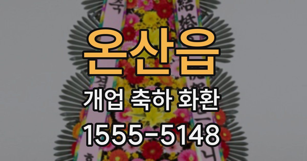 온산읍 개업 축하 화환
