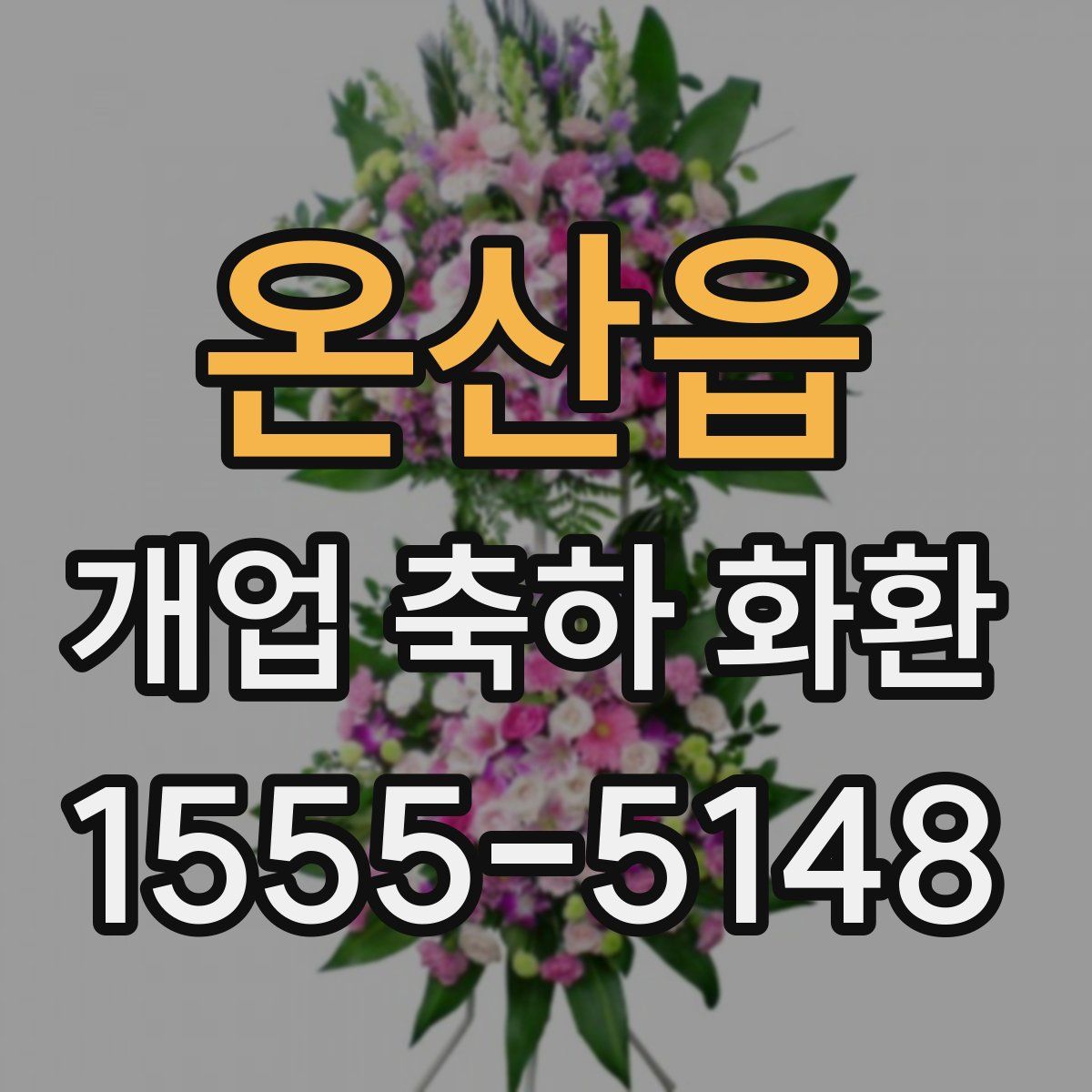 온산읍 개업 축하 화환