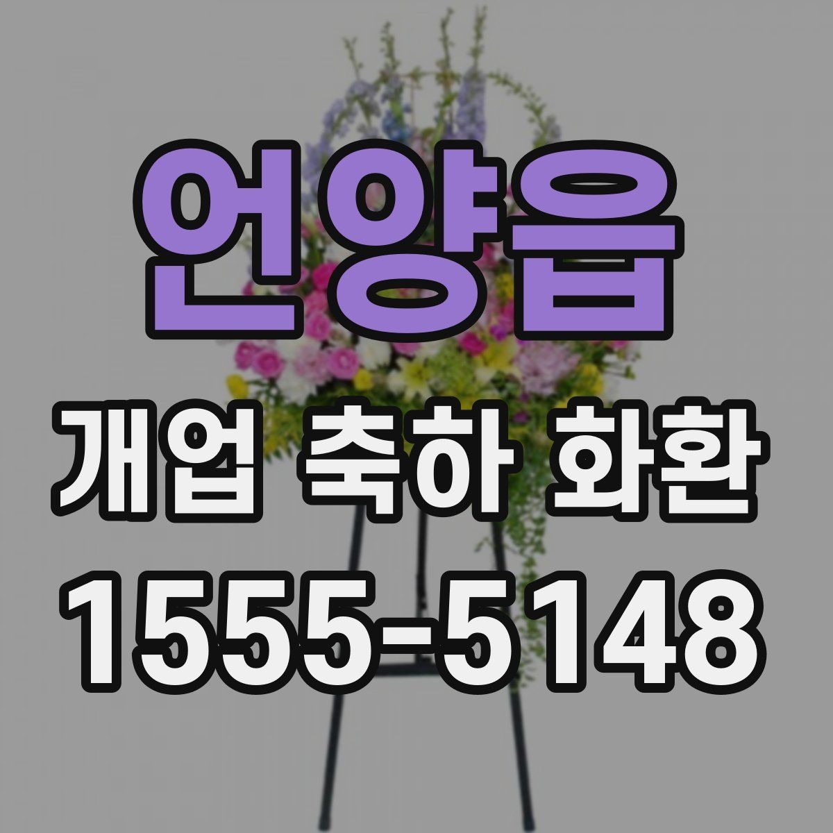 언양읍 개업 축하 화환 현장 전달 전 최종 점검