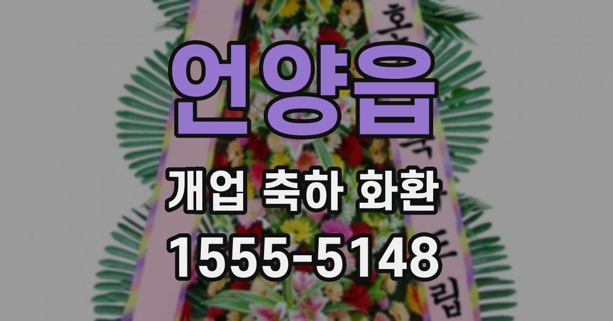 언양읍 개업 축하 화환