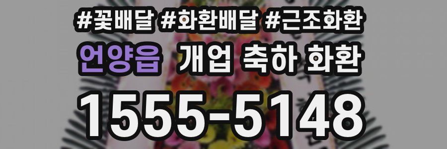 언양읍 개업 축하 화환