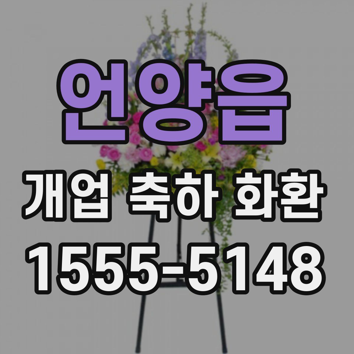 언양읍 개업 축하 화환