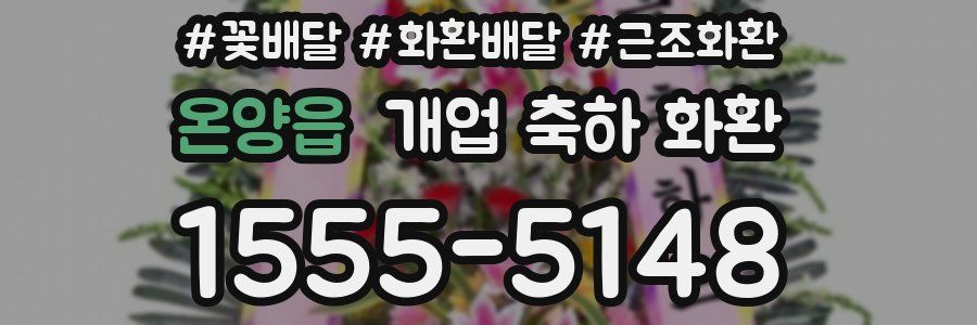 온양읍 개업 축하 화환