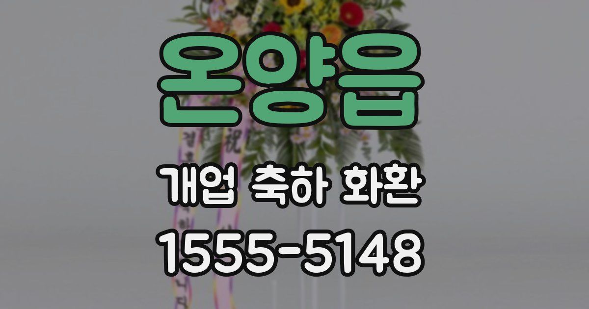 온양읍 개업 축하 화환