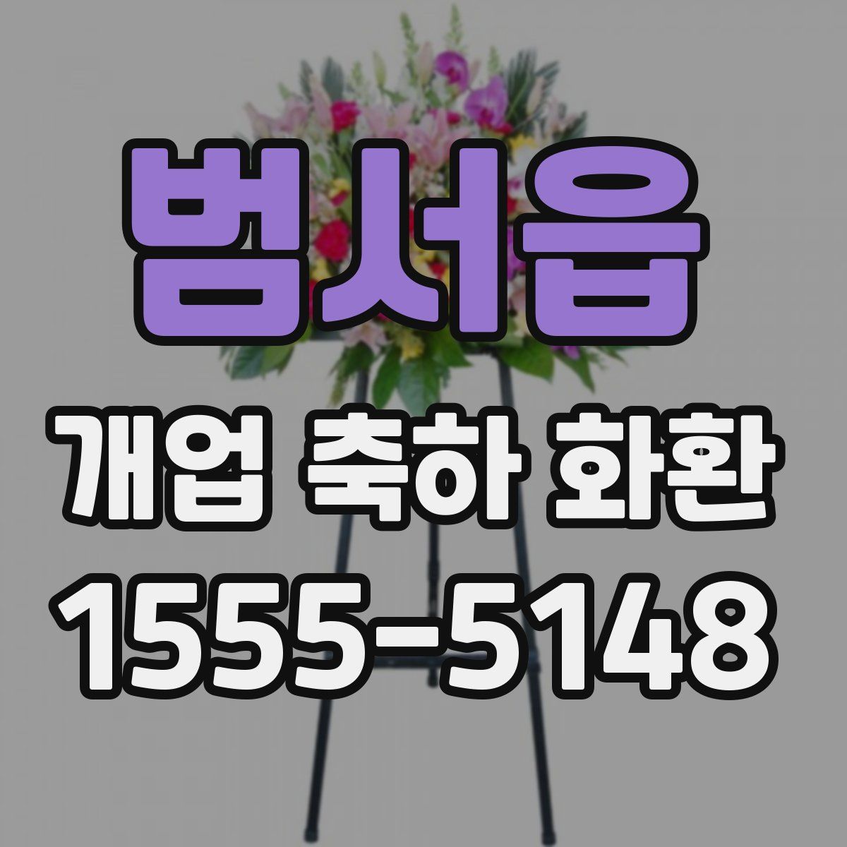 범서읍 개업 축하 화환