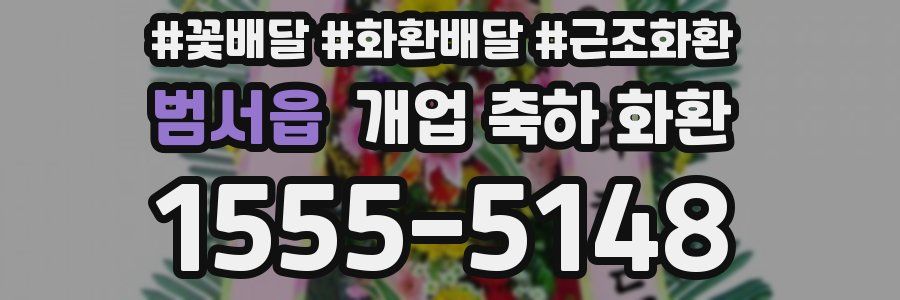 범서읍 개업 축하 화환